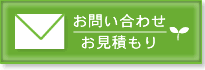 お問い合わせ・お見積もり