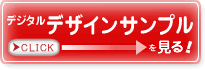 デジタルデザインサンプルを見る