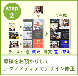 原稿をお預かりしてテクノメディアでデザイン修正