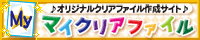 オリジナルクリアファイル作成サイト　マイクリアファイル