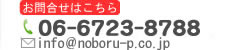 お問い合わせはこちら　電話番号06-6723-8788　メールアドレスnoborutm@asahi.email.ne.jp