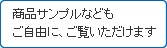 商品サンプルなどもご自由にご覧頂けます。