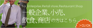 一般企業、小売、飲食、商店の方はこちら