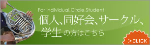 個人、同好会、サークル、学生の方はこちら