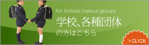 学校、各種団体の方はこちら